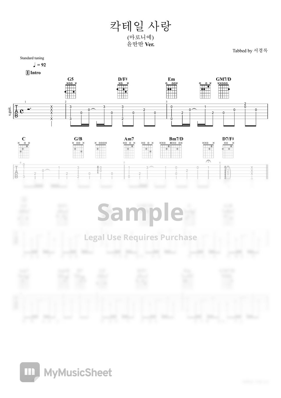 마로니에 - 칵테일 사랑 (윤딴딴 Ver.) by 서경록