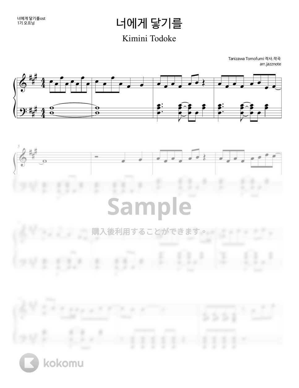 タニザワトモフミ - きみにとどけ (君に届け OST) by JAZZNOTE
