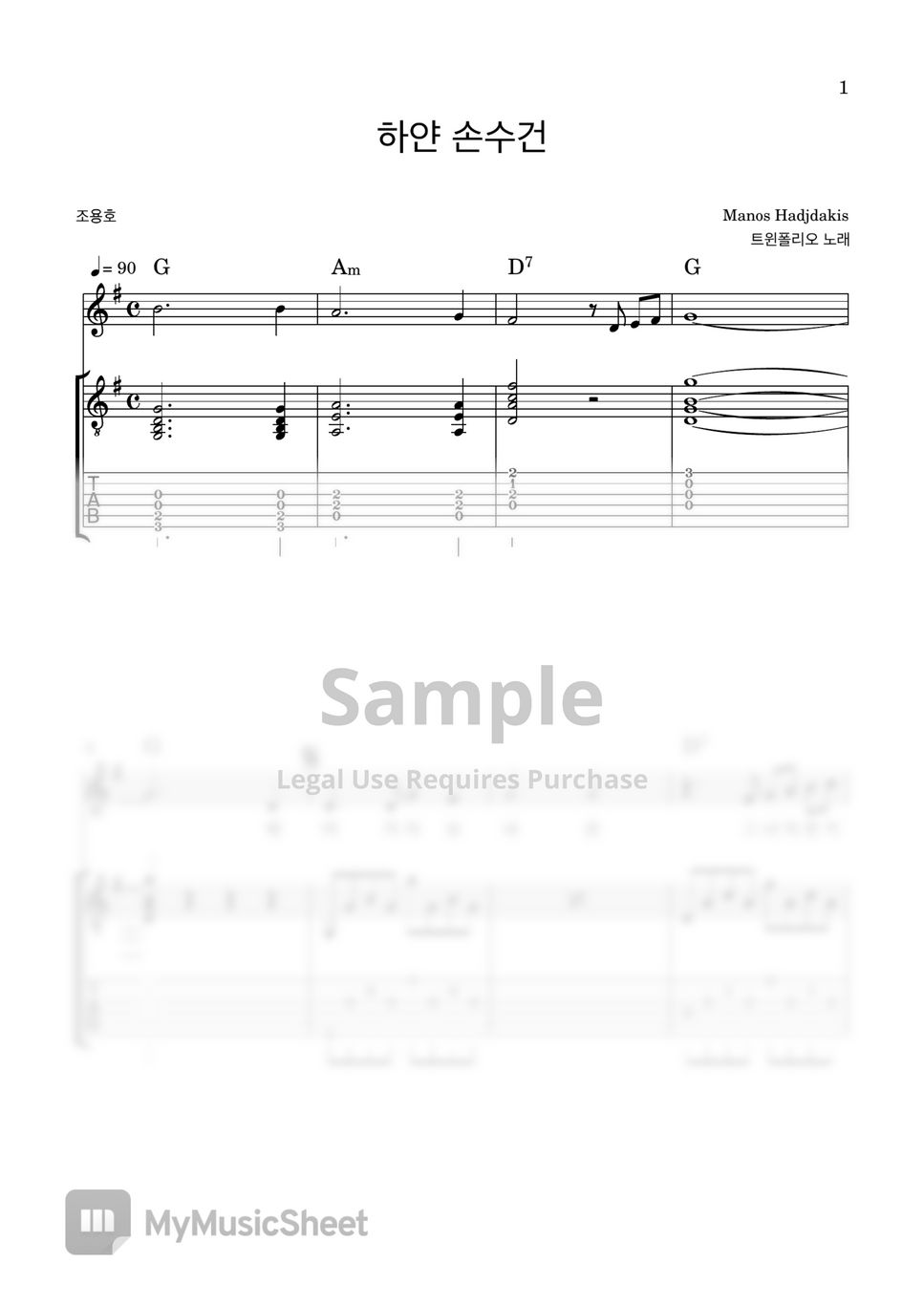 트윈폴리오 - 하얀 손수건 (통기타 반주 악보) by 레몬트리
