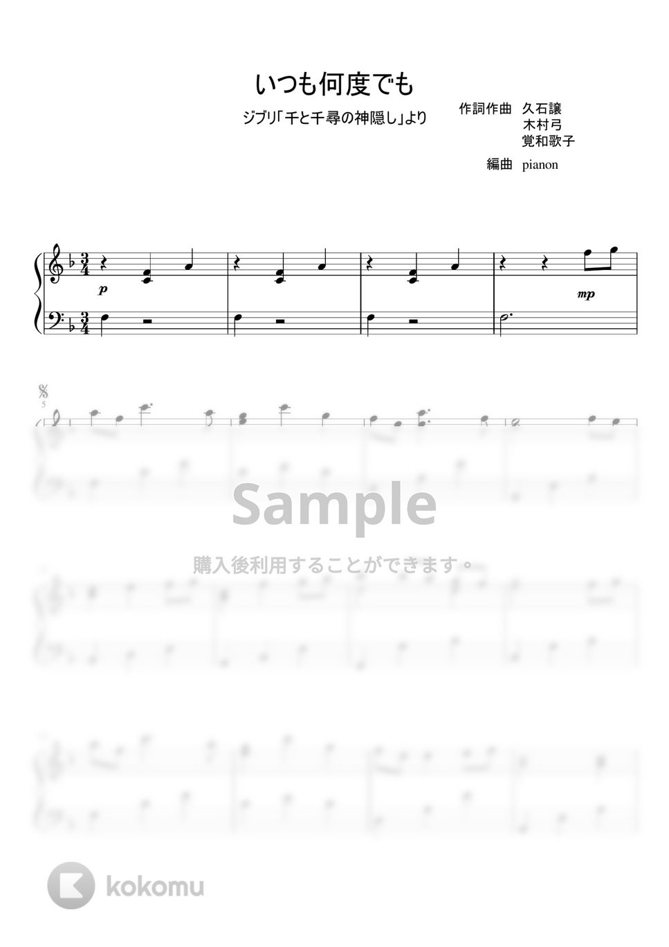 木村弓 - いつも何度でも (ピアノソロ) by pianon楽譜