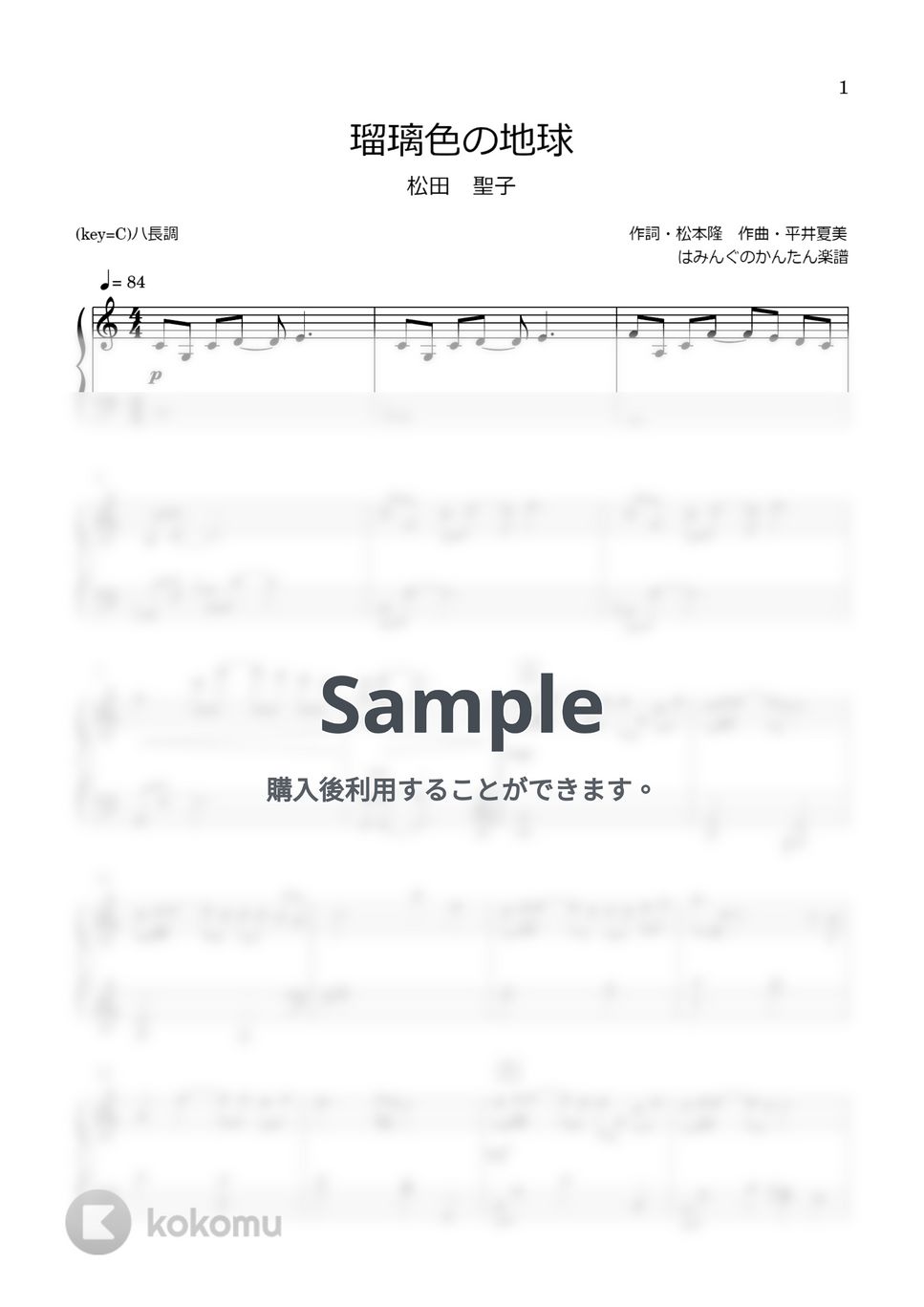 松田聖子 - 瑠璃色の地球 (ハ長調) by はみんぐのかんたん楽譜