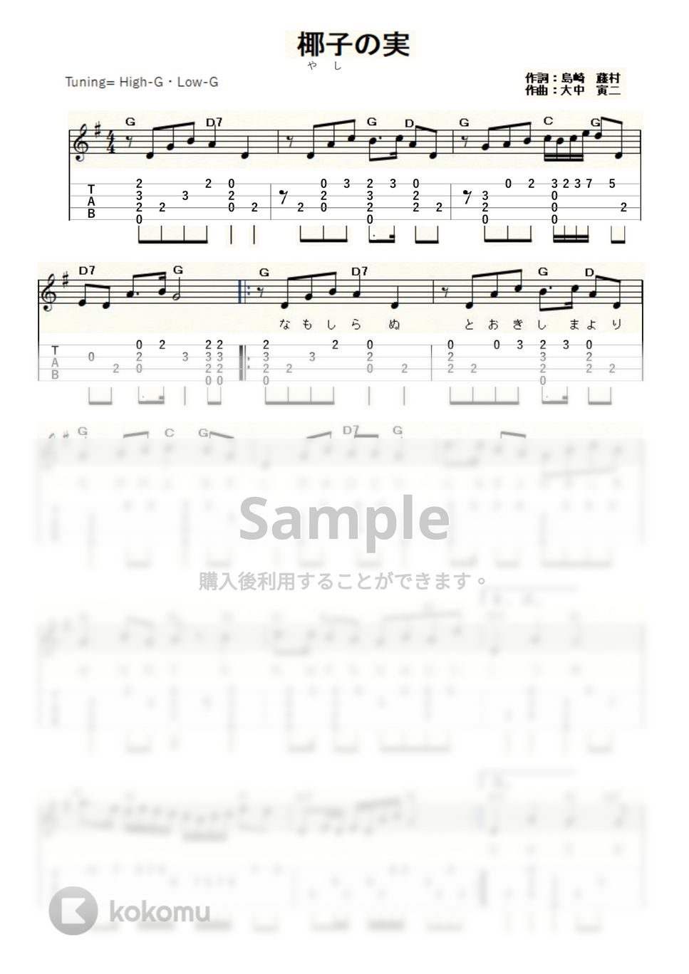 島崎藤村 - 椰子の実 (ｳｸﾚﾚｿﾛ / High-G,Low-G / 初～中級) by ukulelepapa
