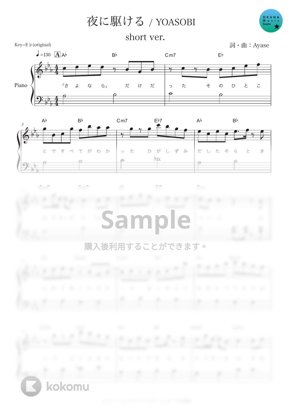 YOASOBI - 夜に駆ける(Short ver.) (ピアノ初級/Short/歌詞コード付) by OKANA