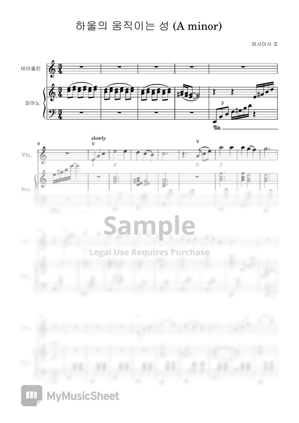 하울의 움직이는 성 OST - [피아노 총보 + 바이올린 악보] 인생의 회전목마 (쉬운 버전 A minor (보잉, 핑거링 포함)) by Violinist Yujin Oh
