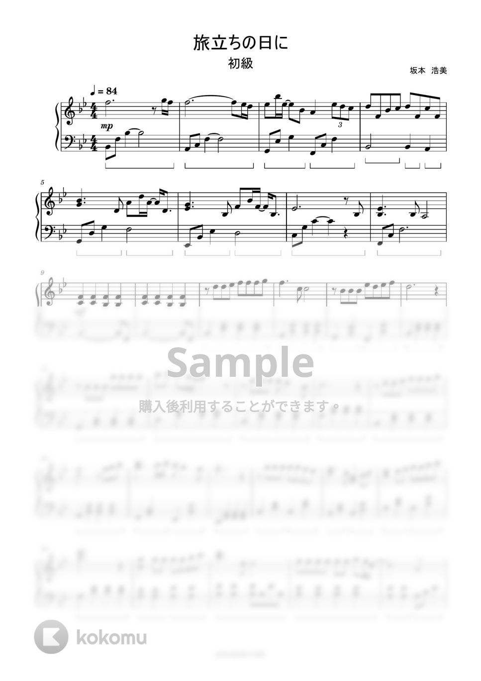 旅立ちの日に (簡単楽譜) by ピアノ塾