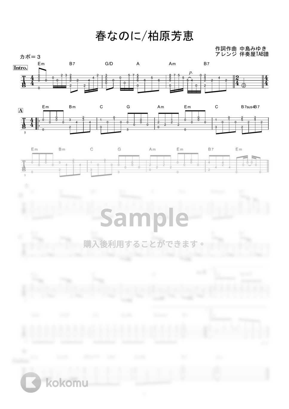 柏原芳恵 - 春なのに (ギター伴奏/イントロ・間奏ソロギター) by 伴奏屋TAB譜