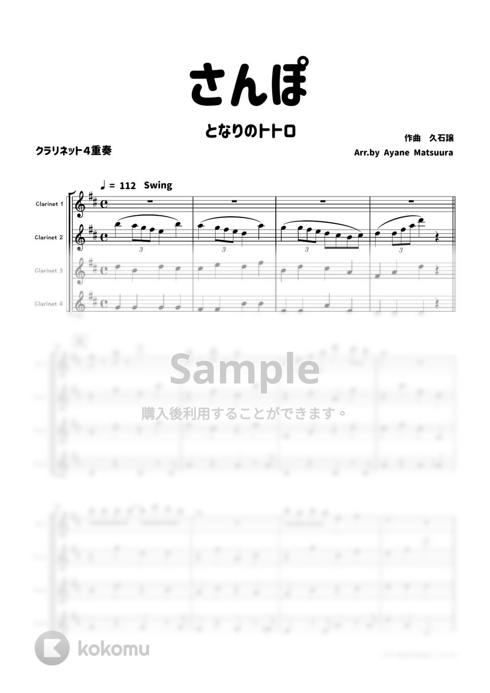 久石譲 - 【クラリネット４重奏】さんぽ（となりのトトロ） by 管楽器の楽譜★ふるすこあ