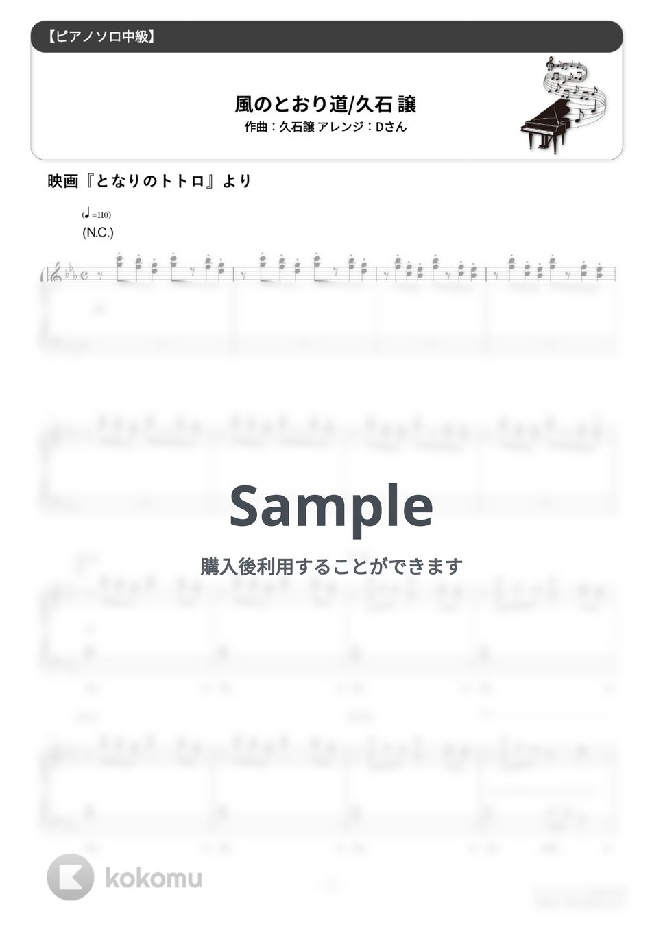 久石譲 - 風のとおり道 (難易度:★★★☆☆/コード・ペダル付き/スタジオジブリ『となりのトトロ』挿入曲) by Dさん