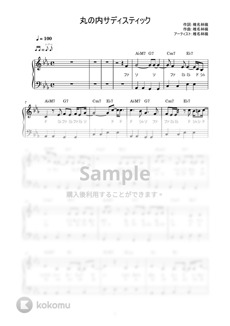 椎名 林檎 - 丸の内サディスティック (かんたん / 歌詞付き / ドレミ付き / 初心者) by piano.tokyo