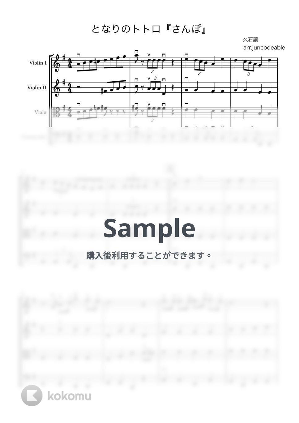 久石譲 - となりのトトロ「さんぽ」 (弦楽合奏) by arr. juncodeable