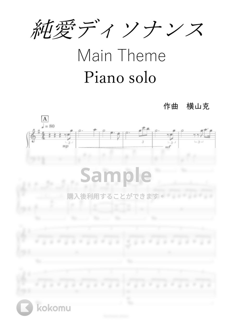 純愛ディソナンス - メインテーマ (ピアノソロ) by harmony piano
