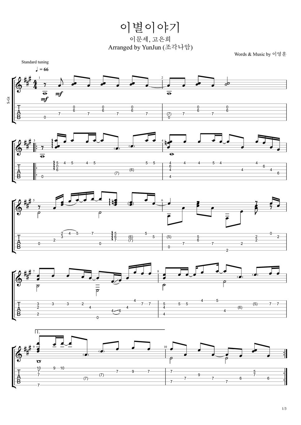 이문세 이별이야기 (Fingerstyle) Sheet by YunJun (조각나암)