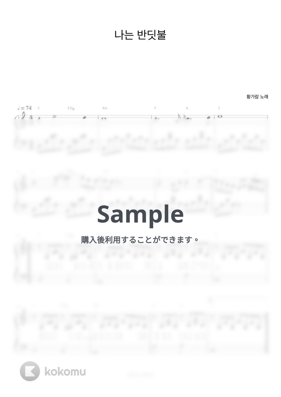 황가람 - 나는 반딧불 (피아노 반주악보) by 피아노정류장
