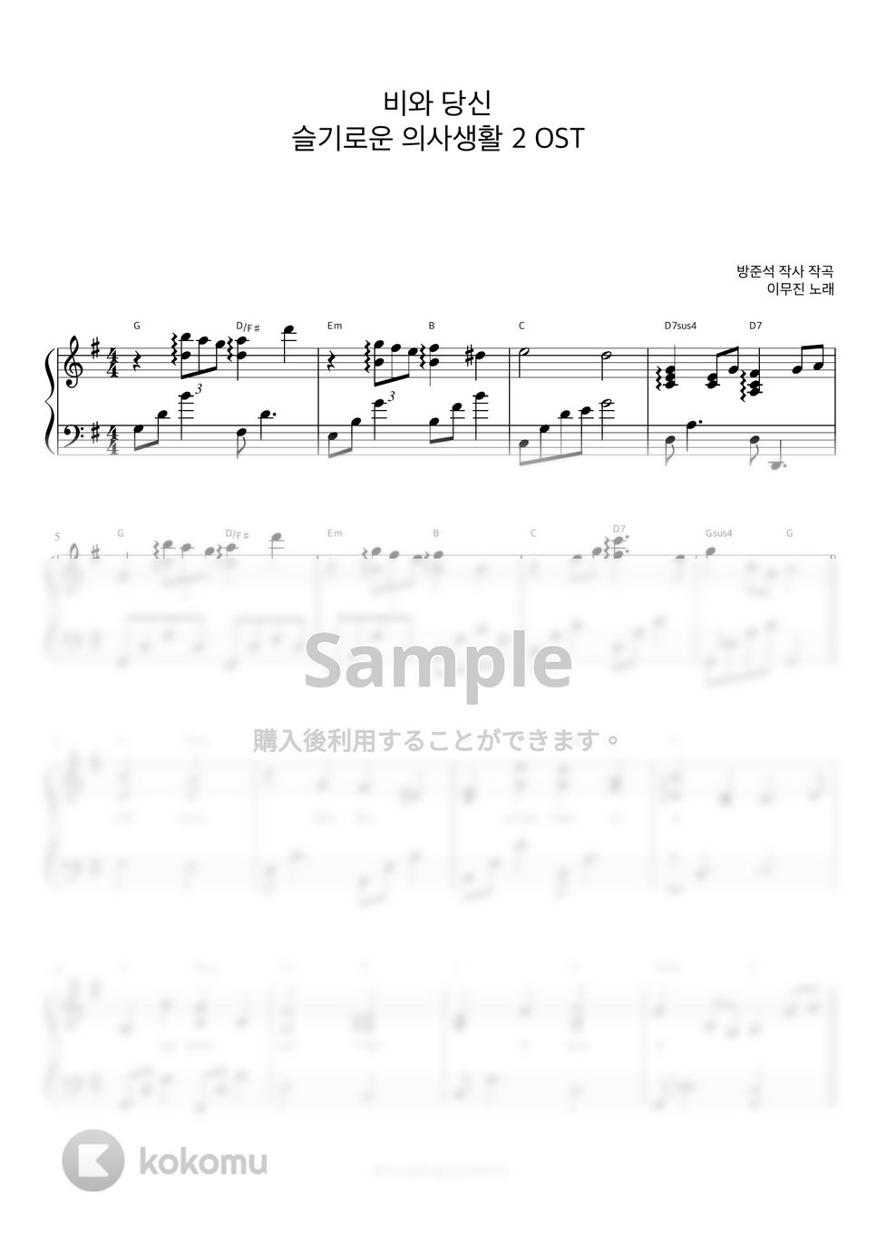 Lee Mujin - 雨とあなた (賢い医師生活 2 OST, 伴奏楽譜) by 피아노정류장