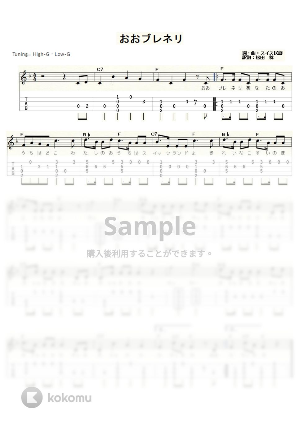 おおブレネリ (ｳｸﾚﾚｿﾛ / High-G・Low-G / 初級～中級) by ukulelepapa