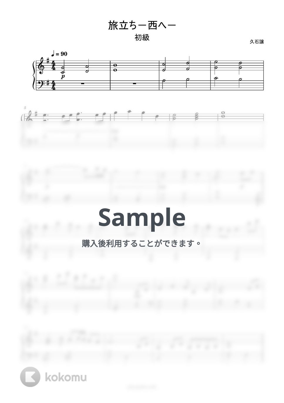 久石譲 - 旅立ち-西へ- (簡単楽譜) by ピアノ塾