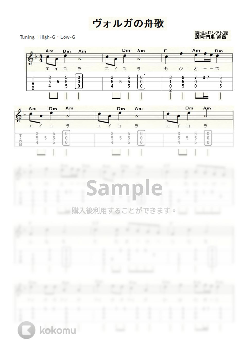 ヴォルガの舟歌 (ｳｸﾚﾚｿﾛ / High-G・Low-G / 初級～中級) by ukulelepapa