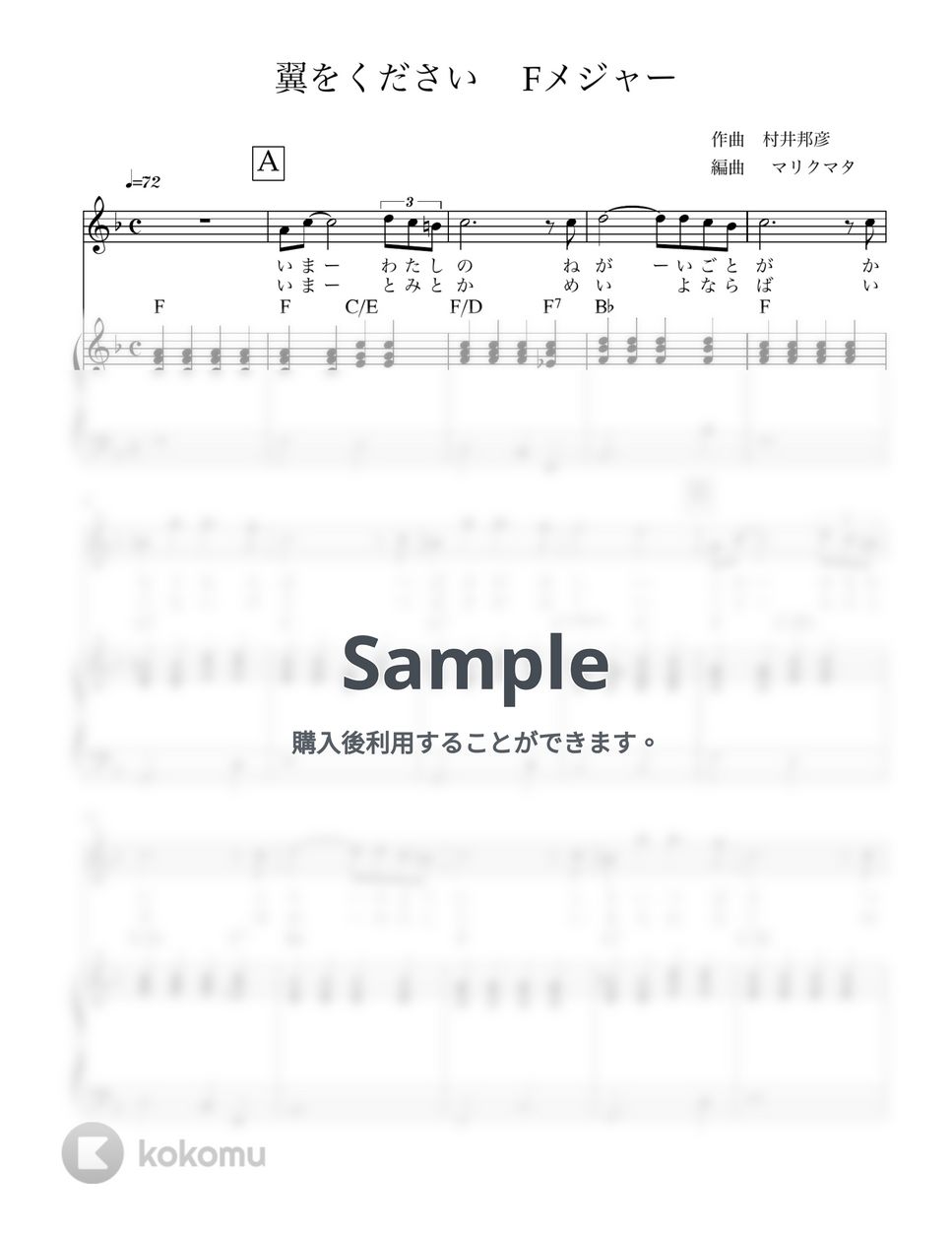 村井邦彦 - 翼をください (Key in F) 歌とピアノ譜 by マリクマタ