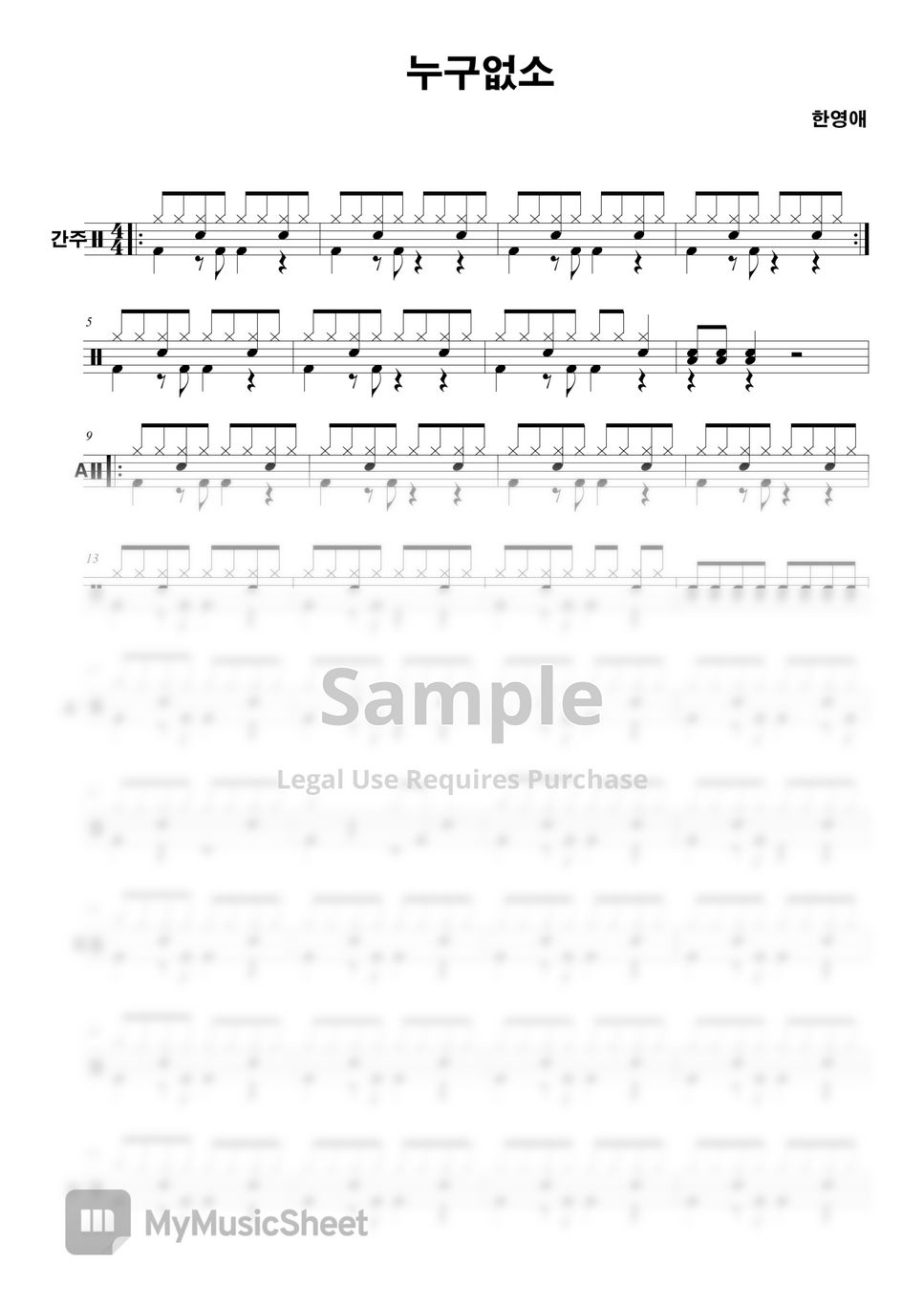한영애 - 누구없소 (원곡 드럼연주 보다 쉽게 만듬, 보다 쉽게 접근할수 있도록 만든 악보,) by YooStudio