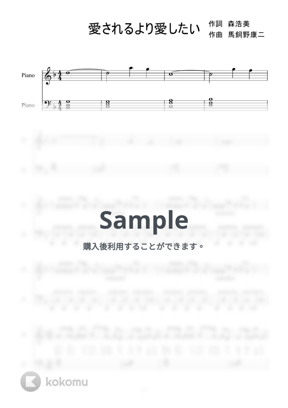 KinkiKids - 愛されるより愛したい (ピアノソロ) 楽譜 by 二次元