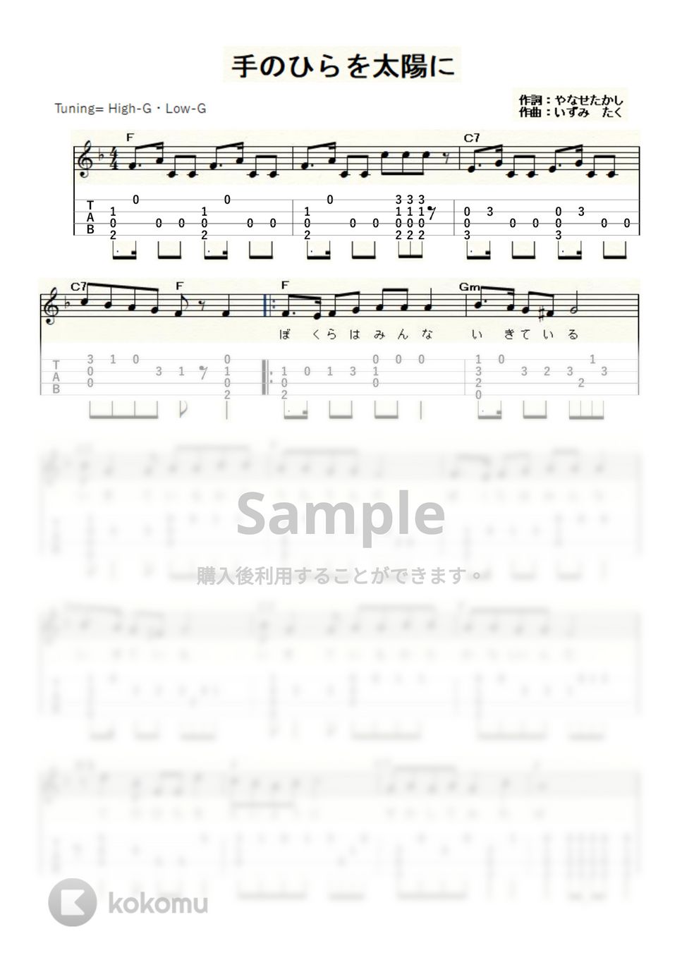 手のひらを太陽に (ｳｸﾚﾚｿﾛ/High-G・Low-G/中級) by ukulelepapa