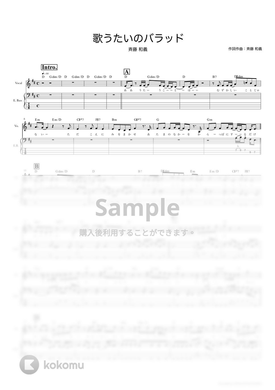 斉藤　和義 - 歌うたいのバラッド (ベーススコア・歌詞・コード付き) by TRIAD GUITAR SCHOOL