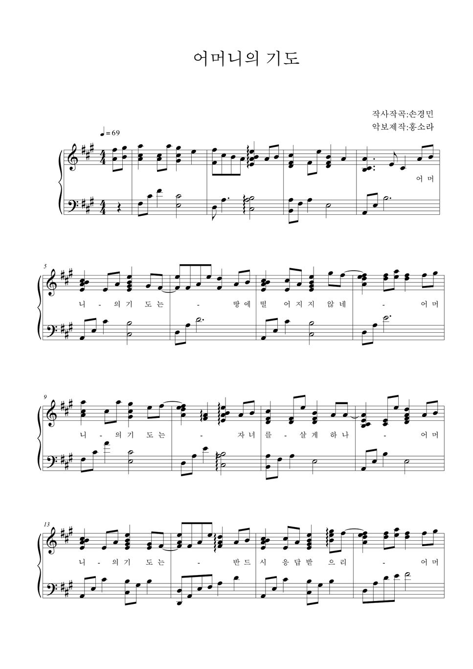 손경민 - 어머니의 기도 (피아노연주) Sheets By Sora Hong