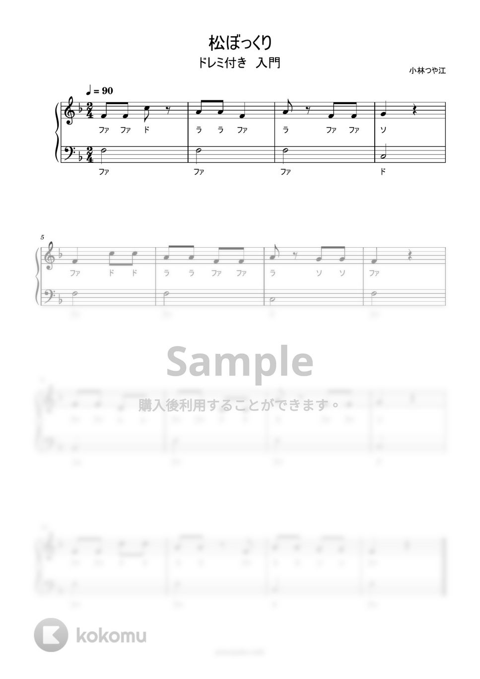 まつぼっくり (ドレミ付き/簡単楽譜) by ピアノ塾