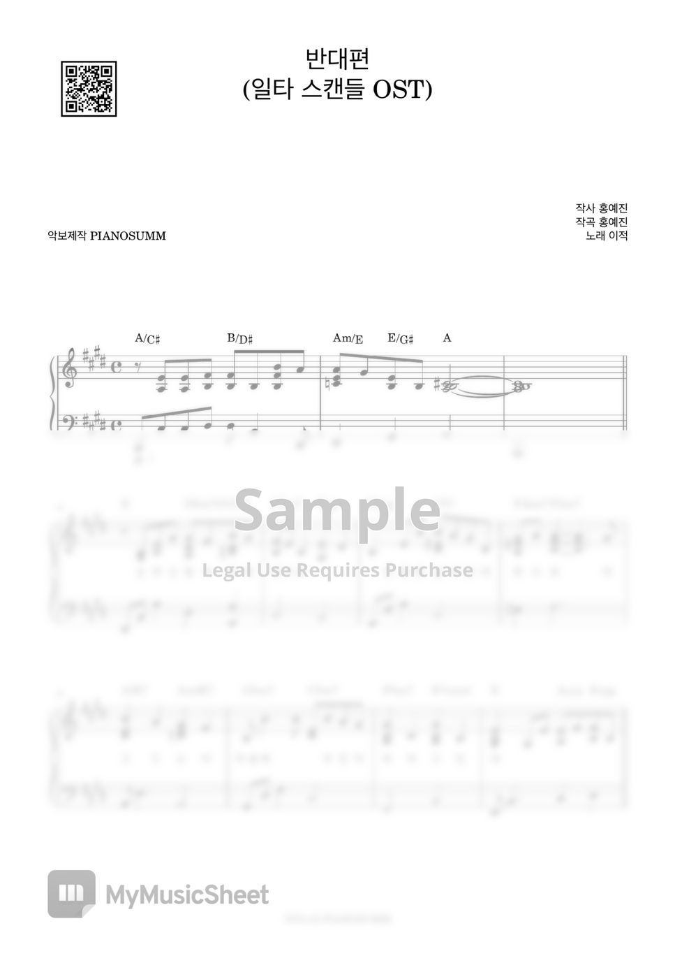 이적 - 반대편 (일타 스캔들 OST) (Includes Fkey) by PIANOSUMM