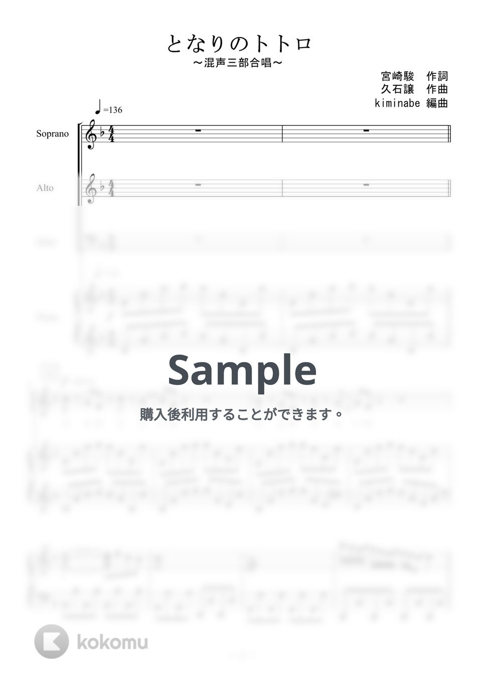 久石譲 - となりのトトロ (混声三部合唱) by kiminabe