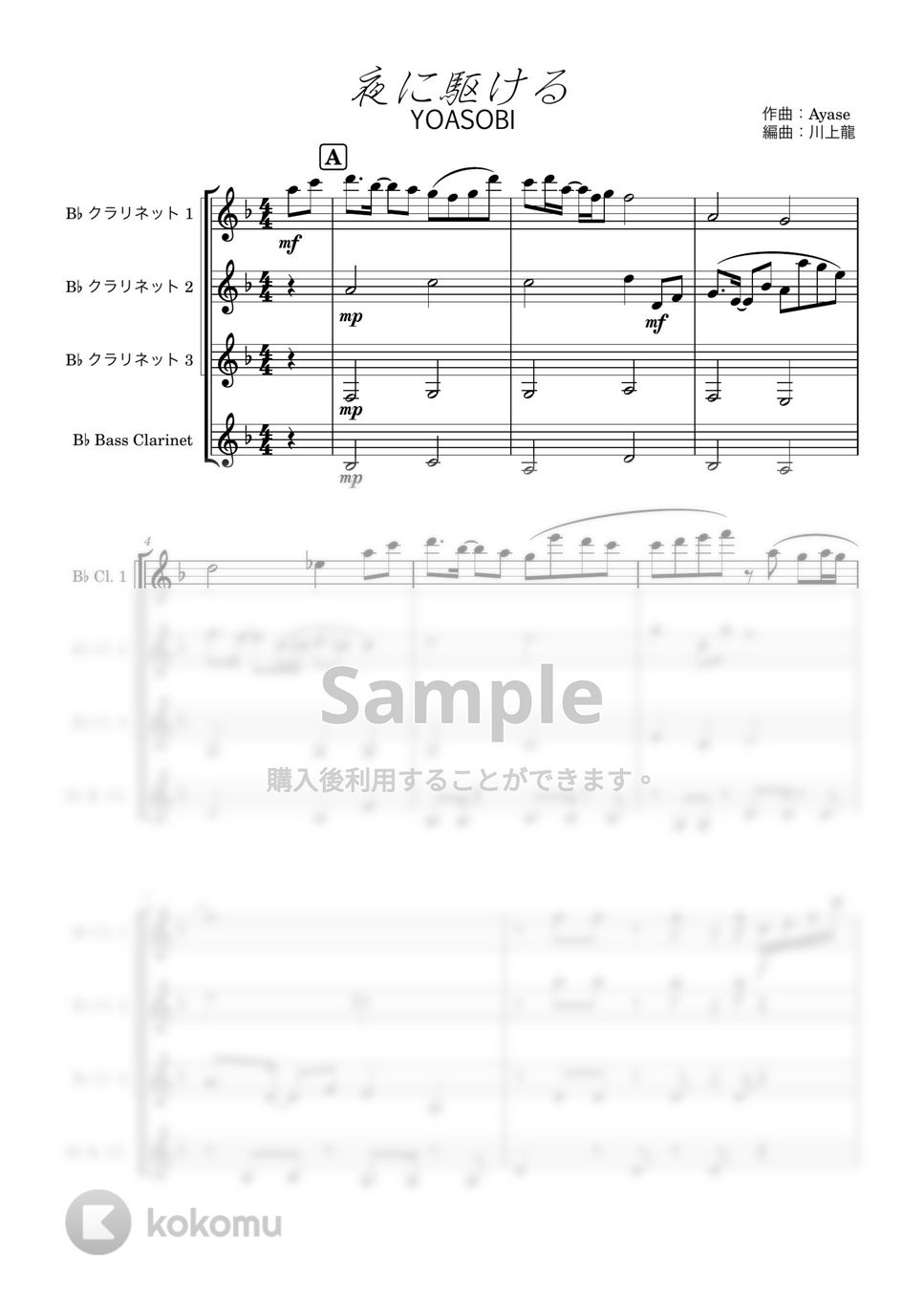Ayase - 夜に駆ける (クラリネット四重奏) by 川上龍