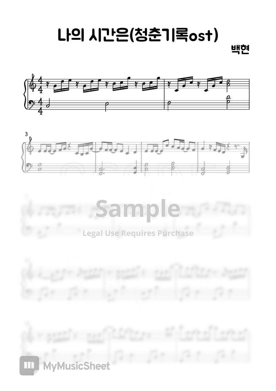 백현 - 나의 시간은