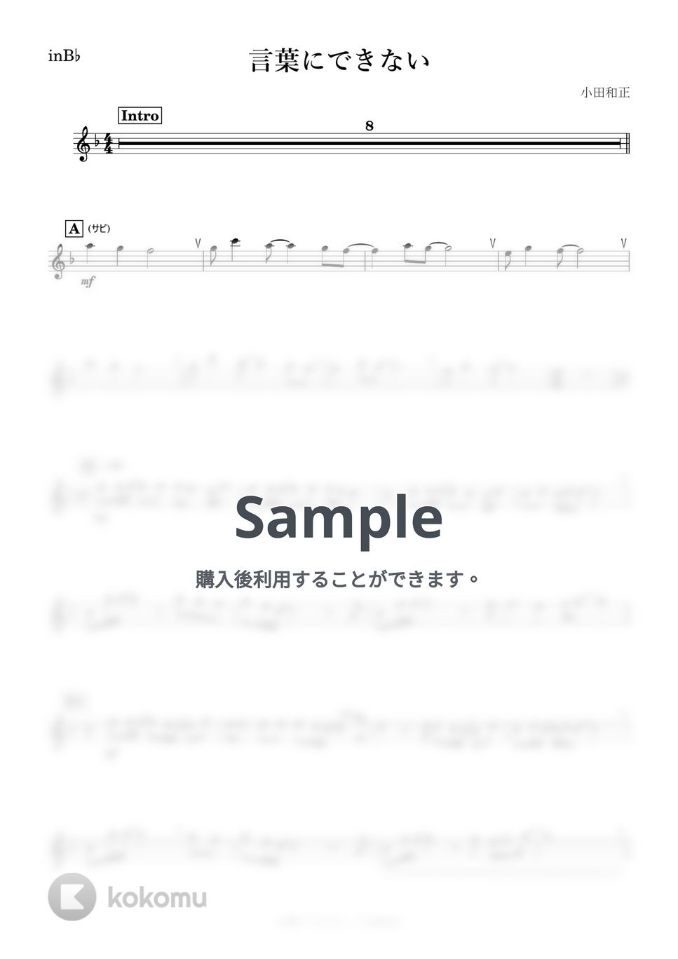 小田和正 - 言葉にできない (B♭) by kanamusic