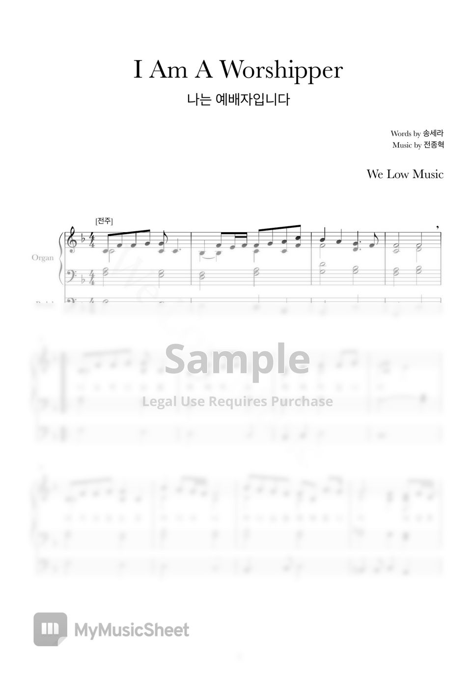 송세라, 전종혁 - 나는 예배자입니다 (오르간 회중 찬양 (피아노 악보 포함)) by We Low Music