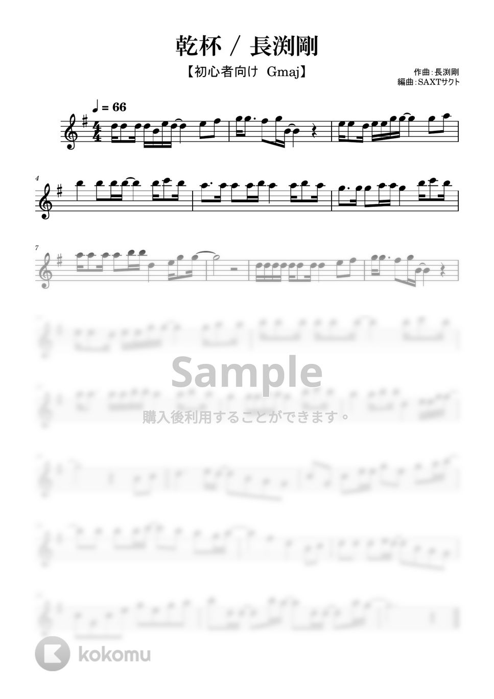 長渕剛 - 乾杯 (めちゃラク譜) 楽譜 by SAXTサクト