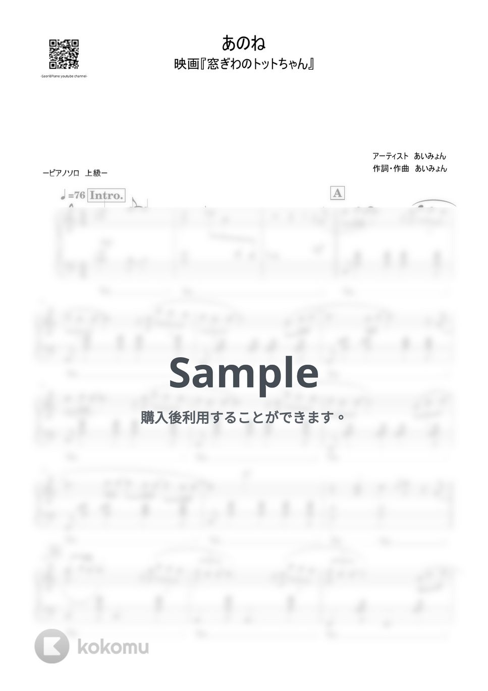 あいみょん - あのね (窓ぎわのトットちゃん/上級レベル) by Saori8Piano