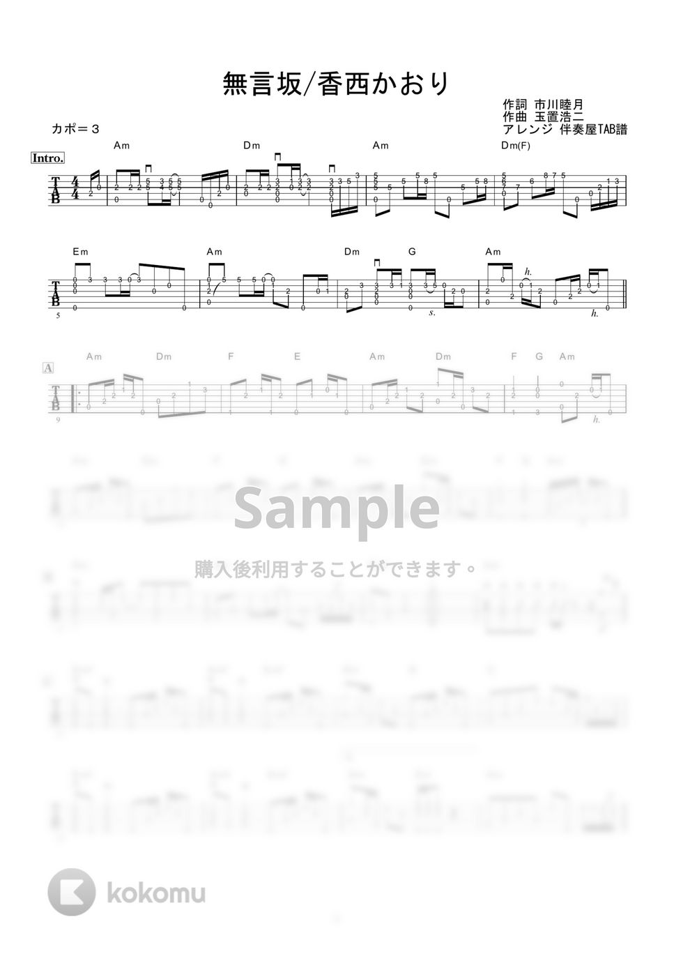 香西かおり - 無言坂 (ギター伴奏/イントロ・間奏ソロギター) by 伴奏屋TAB譜