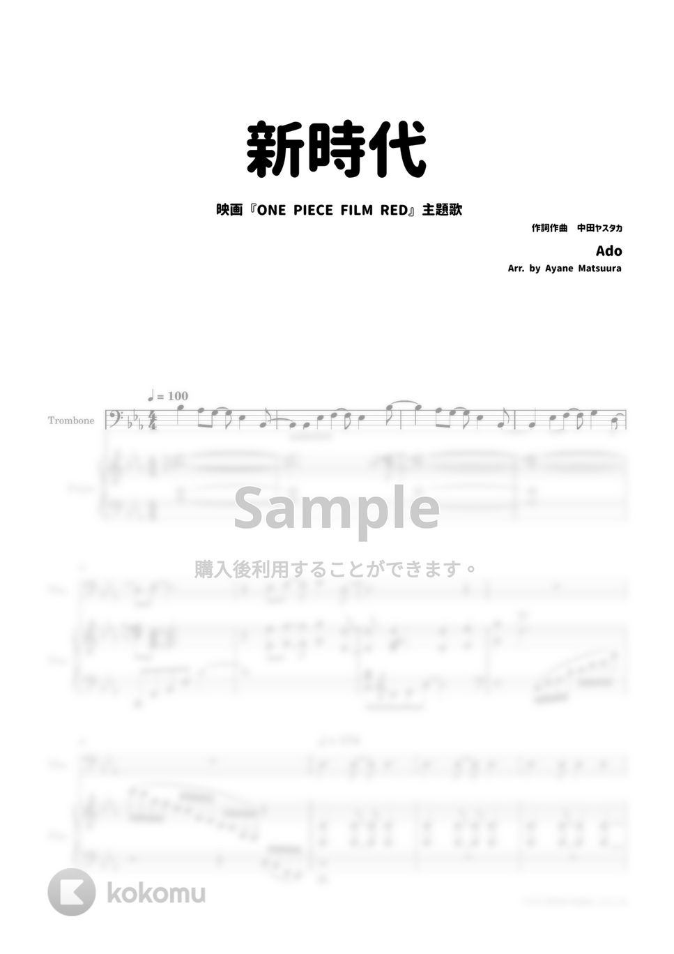 Ado - 新時代 [トロンボーン＆ピアノ] Ado (ONE PIECE FILM RED) by 管楽器の楽譜★ふるすこあ