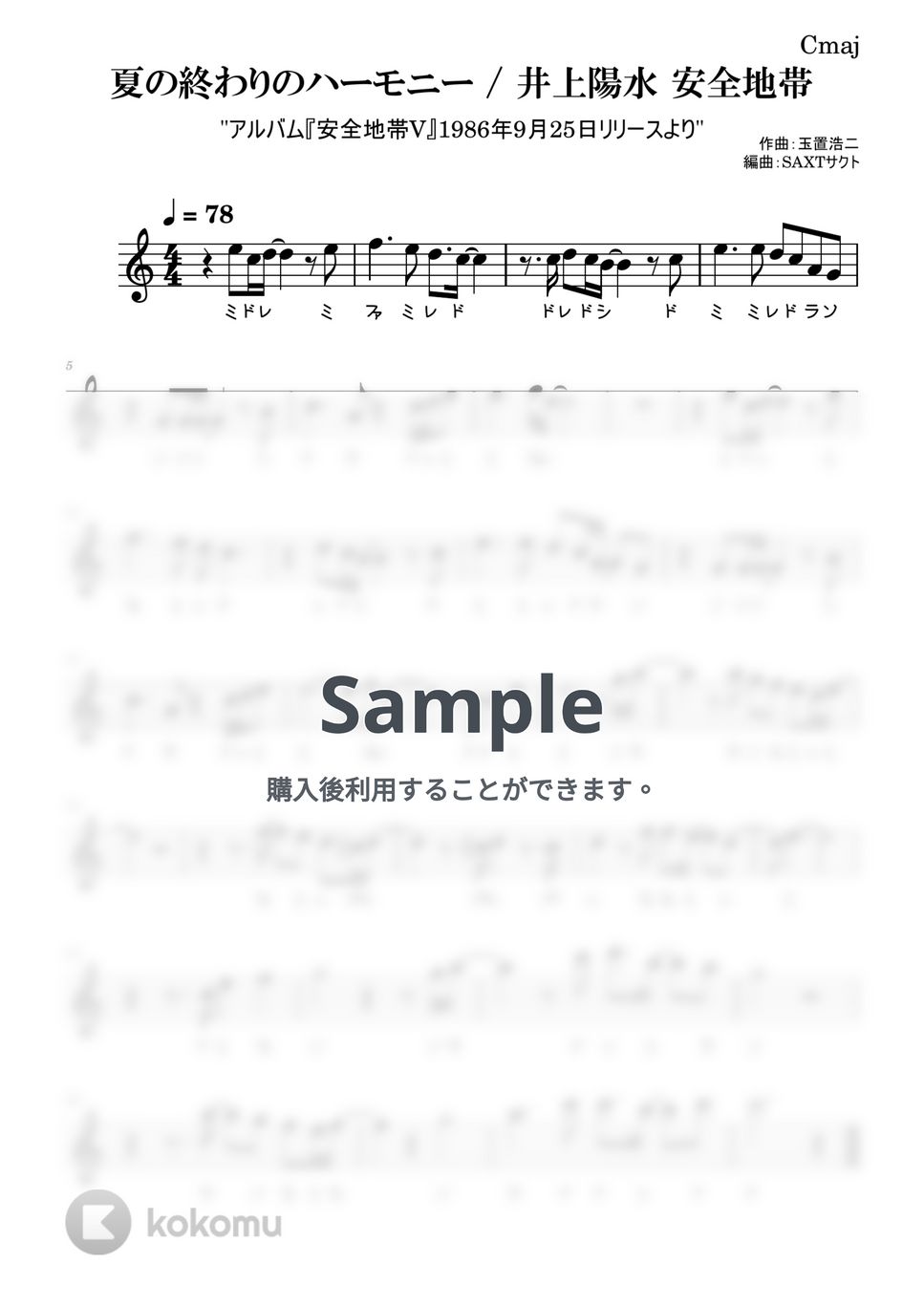 井上陽水 安全地帯 - 夏の終わりのハーモニー (めちゃラク譜) by SAXT