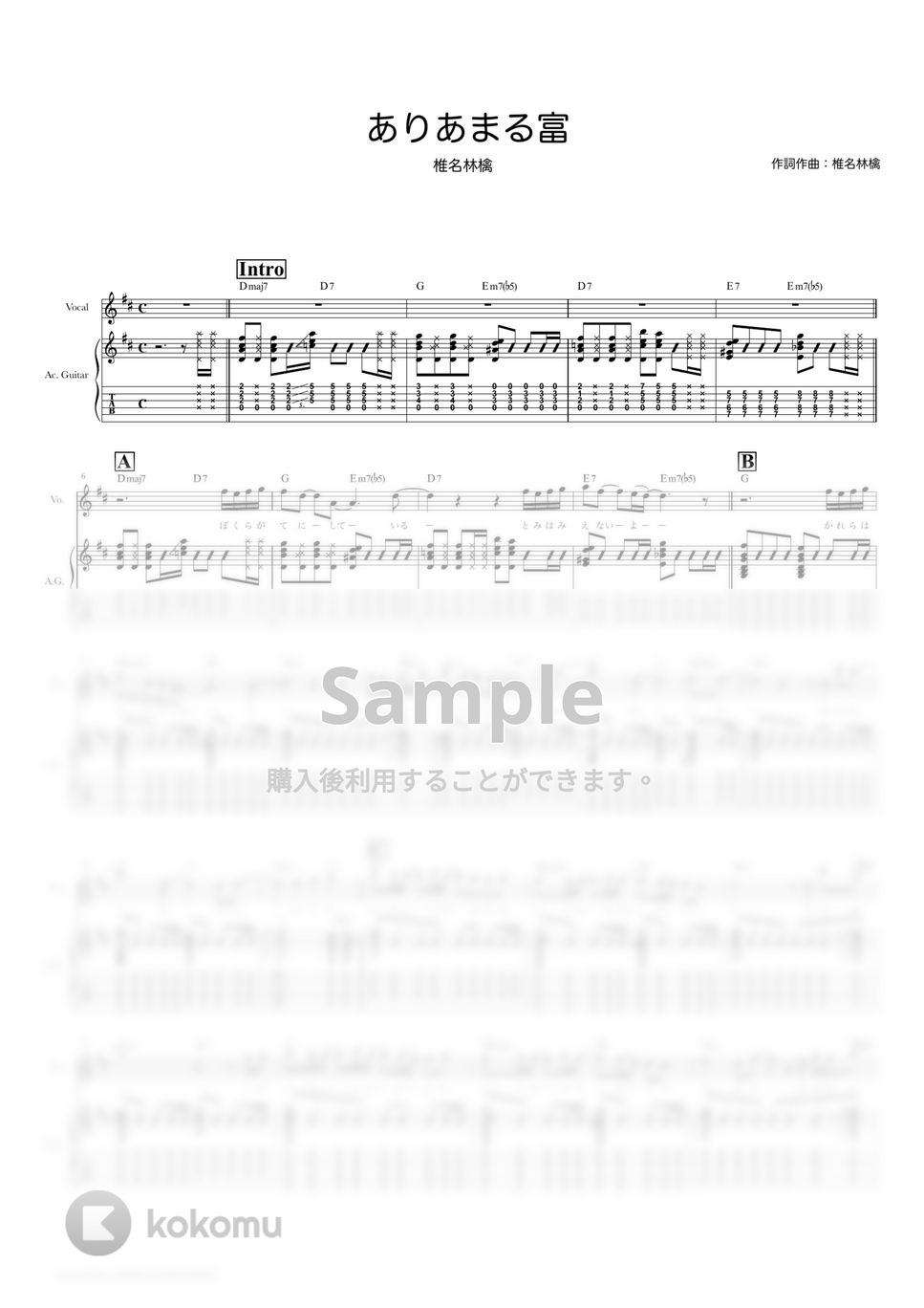 椎名林檎 - ありあまる富 (ギタースコア・歌詞・コード付き) by TRIAD GUITAR SCHOOL