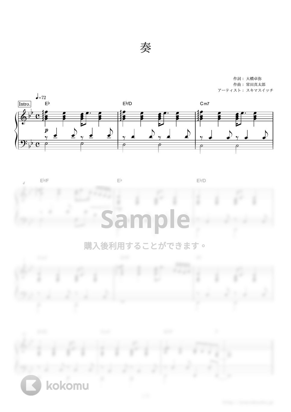 スキマスイッチ - 奏(かなで) by ピアノの本棚