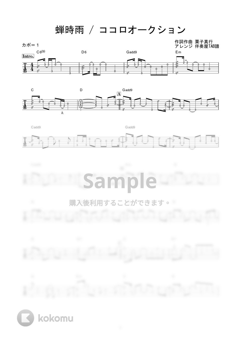 ココロオークション - 蝉時雨 (かんたんソロギター) by 伴奏屋TAB譜