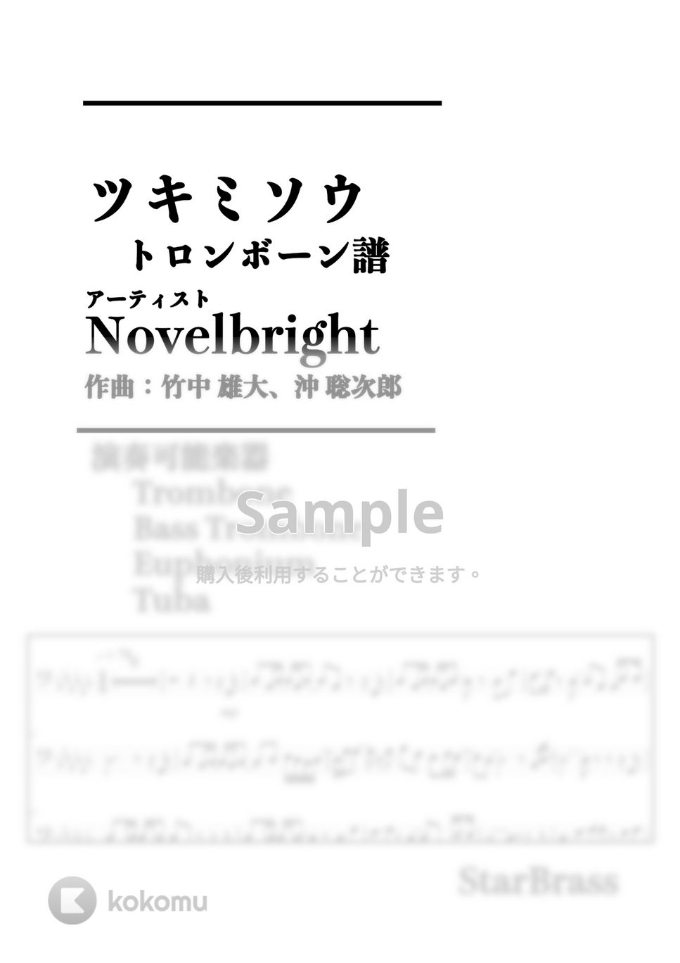 Novelbright 竹中 雄大 - ツキミソウ (-Trombone Solo- 原キー) by Creampuff