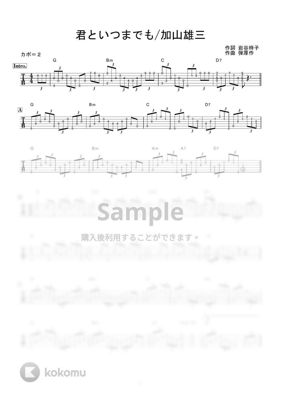 加山雄三 - 君といつまでも (ギター伴奏/イントロ・間奏ソロギター) by 伴奏屋TAB譜