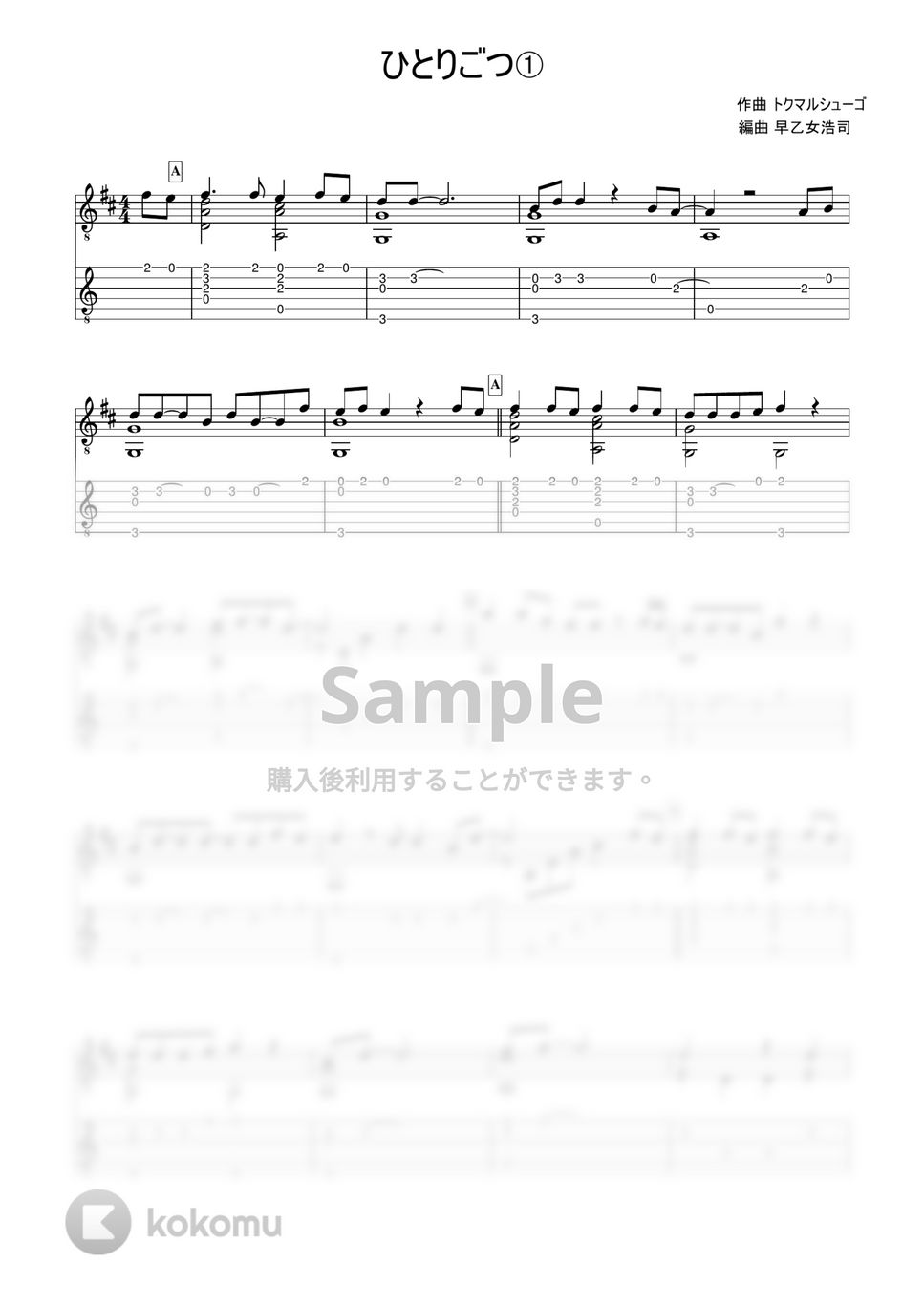 トクマルシューゴ - ひとりごつ (簡単ソロギター) by 早乙女浩司