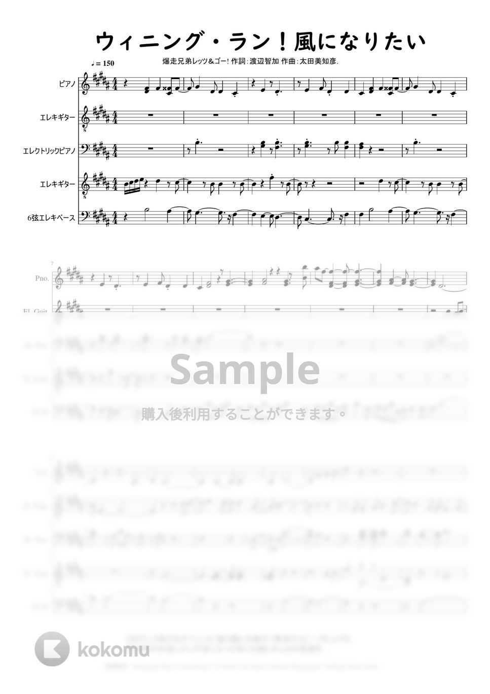 作詞：渡辺智加 作曲：太田美知彦. 「暴走兄弟レッツ＆ゴー！！」ウィニング・ラン！－風になりたい－ 楽譜 by Mitsuru