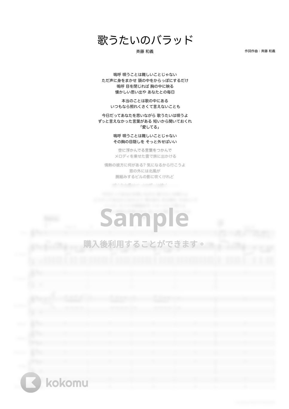 斉藤　和義 - 歌うたいのバラッド (バンドスコア) by TRIAD GUITAR SCHOOL