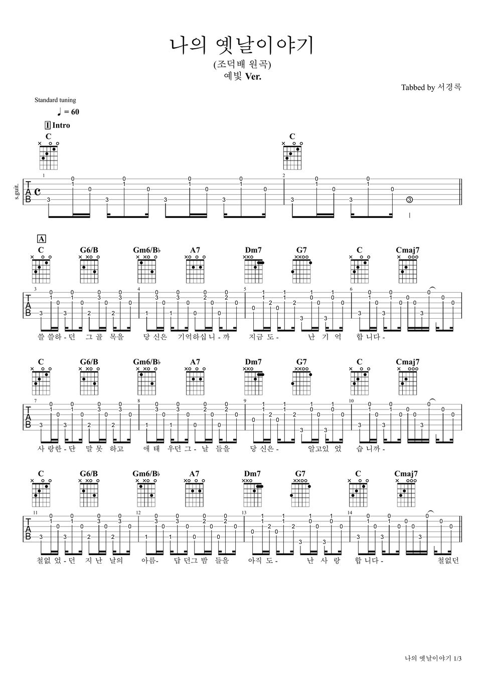 조덕배 - 나의 옛날이야기 (예빛 Ver.) Sheets By 서경록