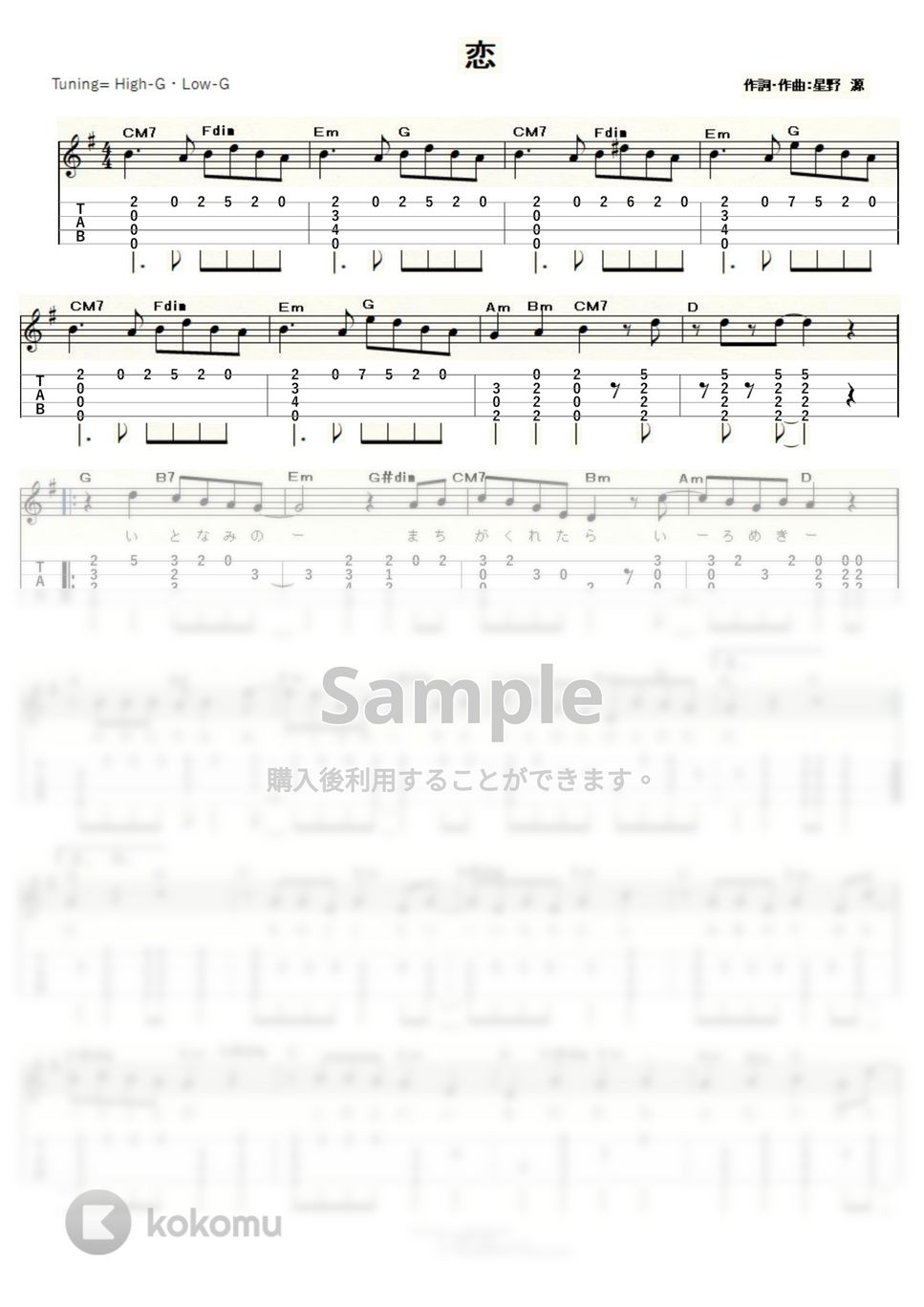 星野 源 - 恋 (ｳｸﾚﾚｿﾛ / High-G,Low-G / 中級) by ukulelepapa