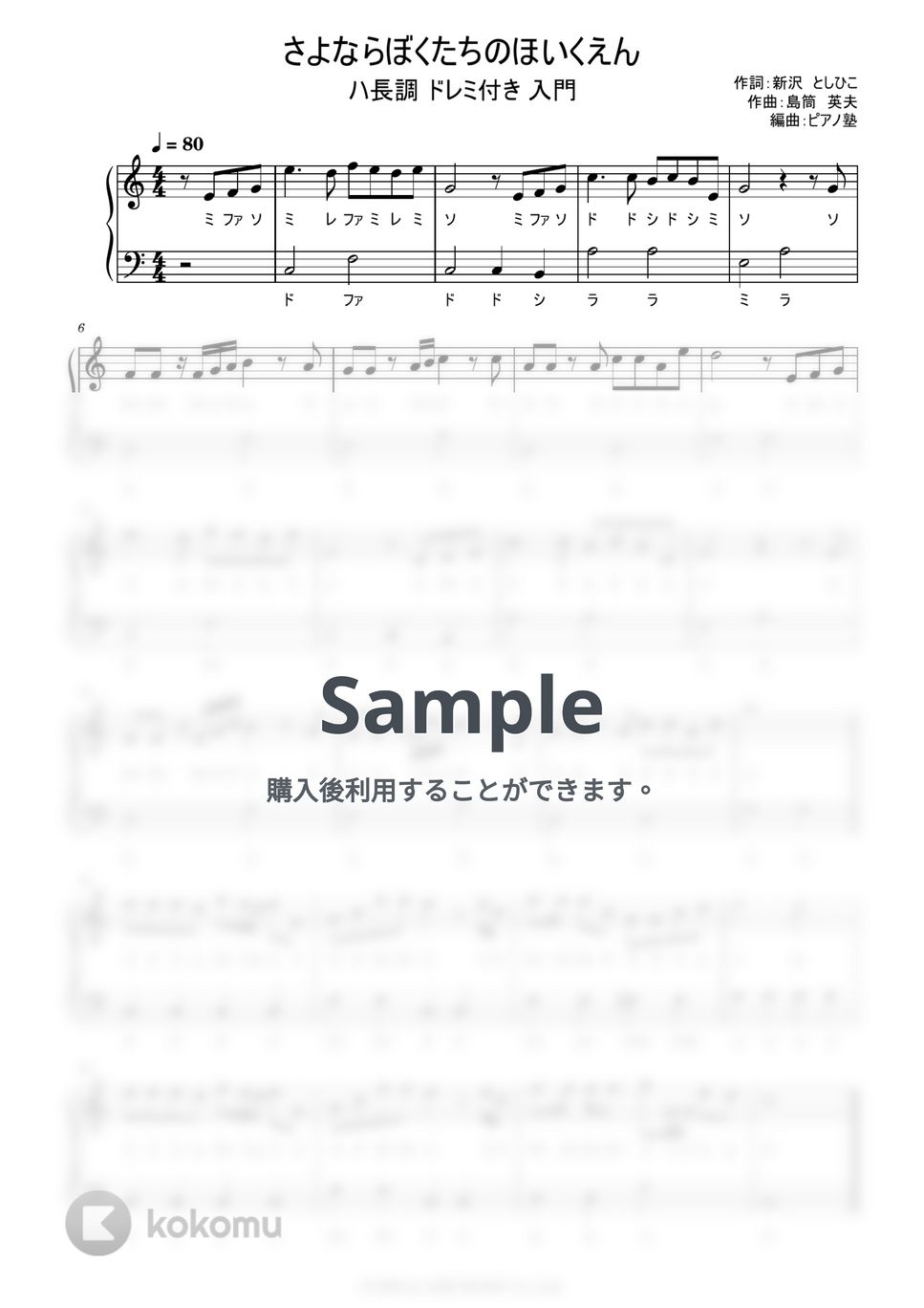 さよならぼくたちのほいくえん (ドレミ付き/簡単楽譜) by ピアノ塾